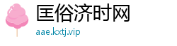 匡俗济时网